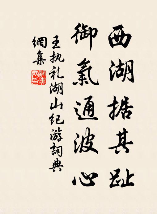 王执礼西湖据其趾，御气通波心书法作品欣赏