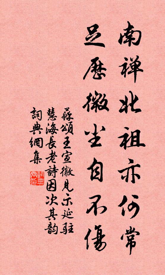 苏颂南禅北祖亦何常，足历微尘自不伤书法作品欣赏