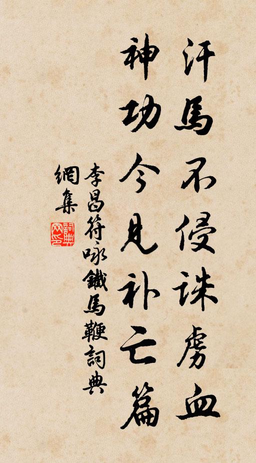 李昌符汗马不侵诛虏血，神功今见补亡篇书法作品欣赏