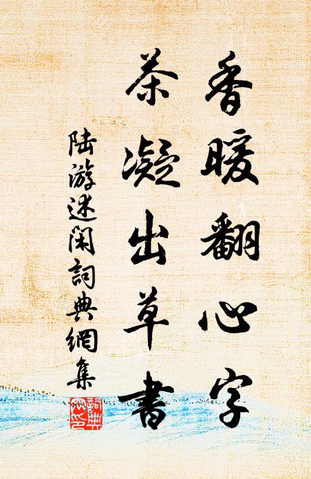 陆游香暖翻心字，茶凝出草书书法作品欣赏
