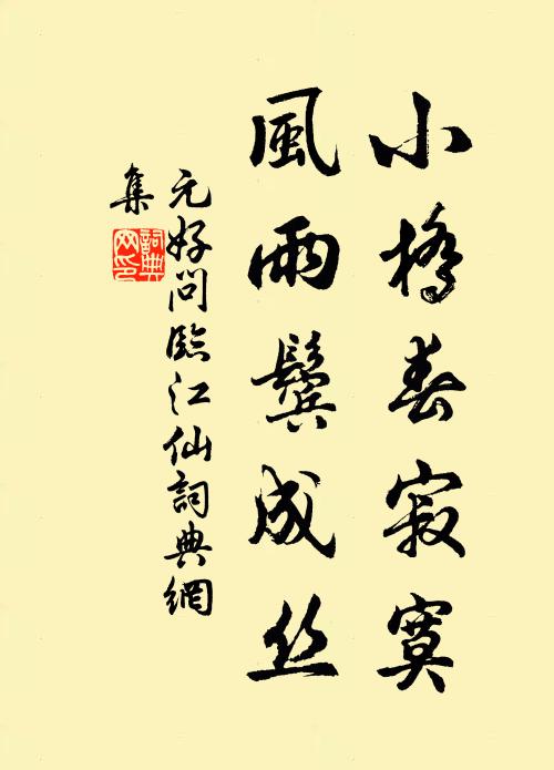 元好问小桥春寂寞，风雨鬓成丝书法作品欣赏