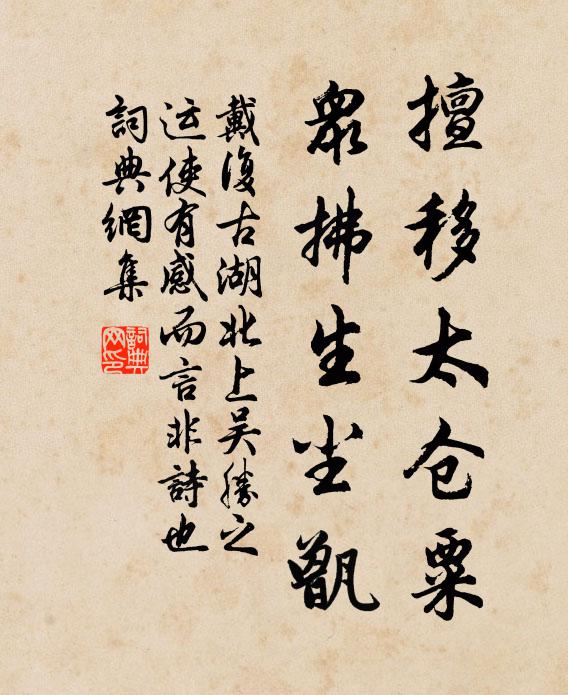 戴复古擅移太仓粟，众拂生尘甑书法作品欣赏