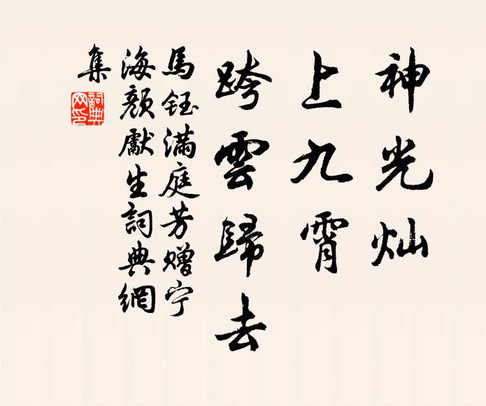 马钰神光灿，上九霄，跨云归去书法作品欣赏