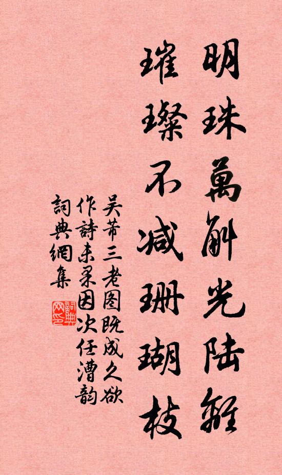 吴芾明珠万斛光陆离，璀璨不减珊瑚枝书法作品欣赏