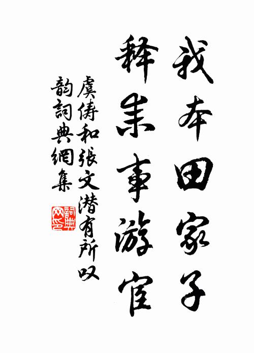 虞俦我本田家子，释耒事游宦书法作品欣赏