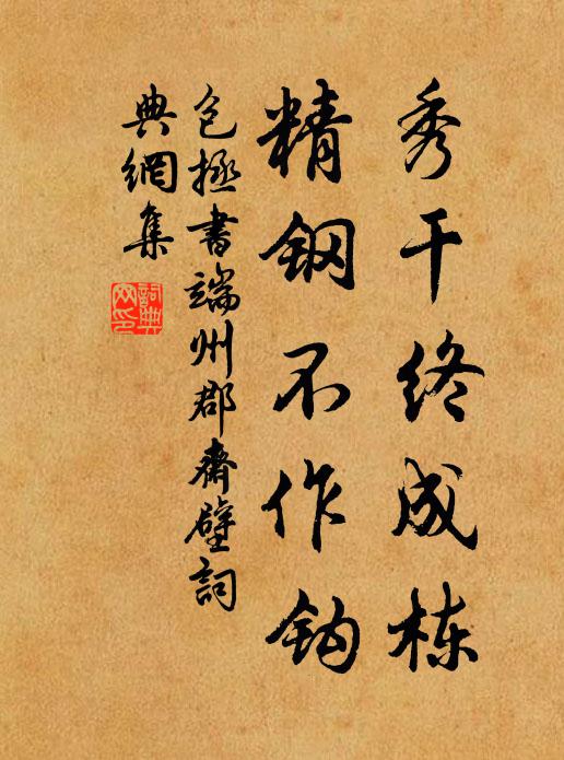 包拯秀干终成栋，精钢不作钩书法作品欣赏