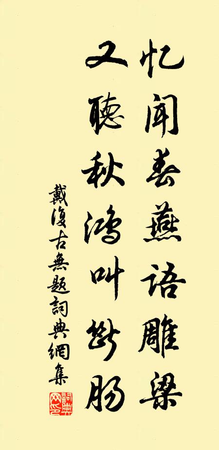 戴复古忆闻春燕语雕梁，又听秋鸿叫断肠书法作品欣赏