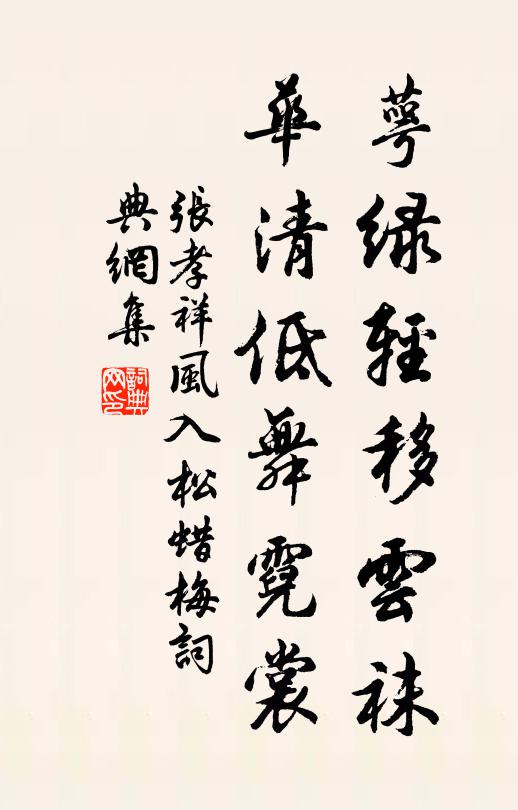 张孝祥萼绿轻移云袜，华清低舞霓裳书法作品欣赏