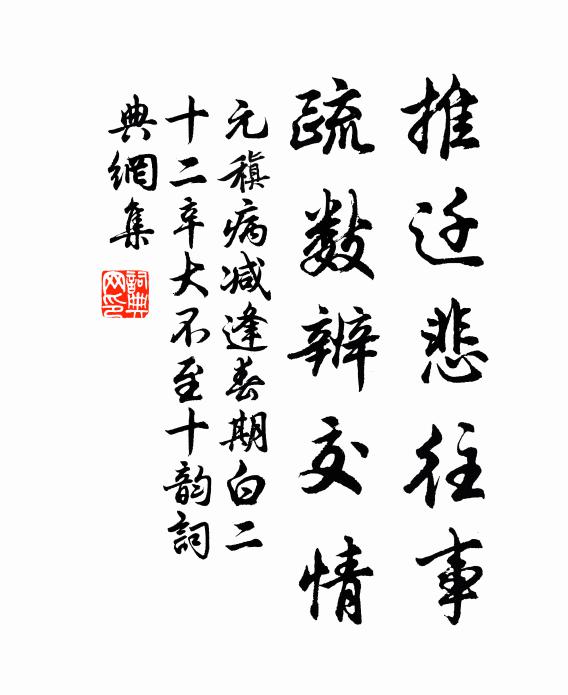 元稹推迁悲往事，疏数辨交情书法作品欣赏