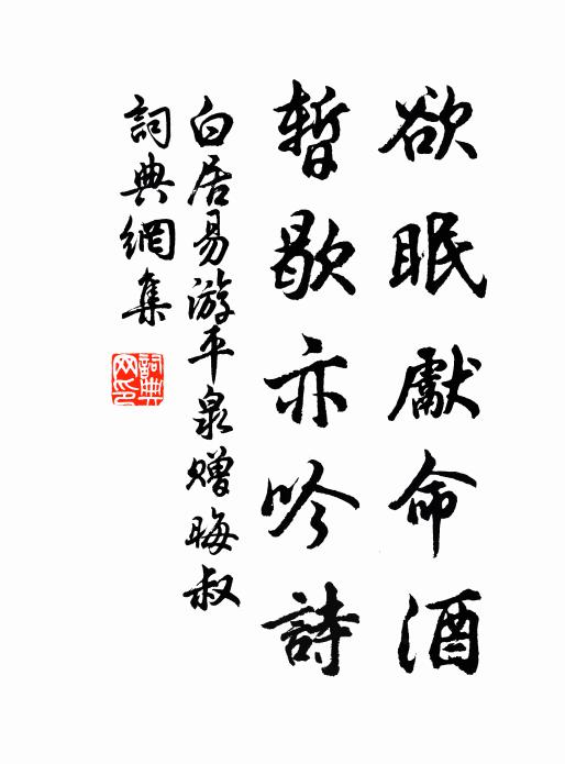 白居易欲眠先命酒，暂歇亦吟诗书法作品欣赏