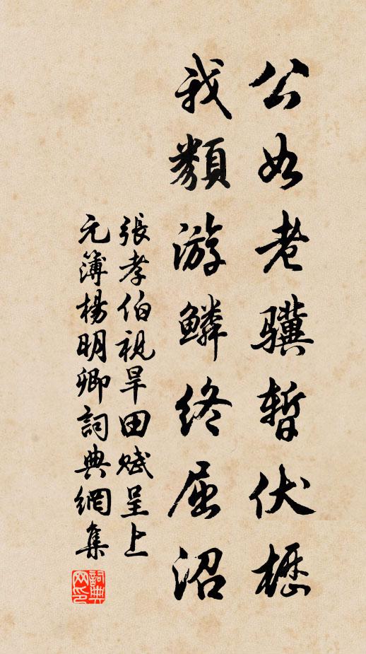 张孝伯公如老骥暂伏枥，我类游鳞终屈沼书法作品欣赏