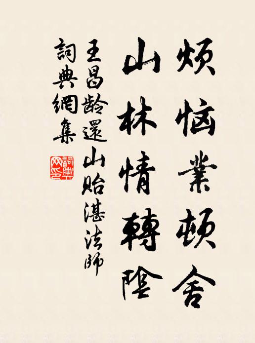 王昌龄烦恼业顿舍，山林情转阴书法作品欣赏