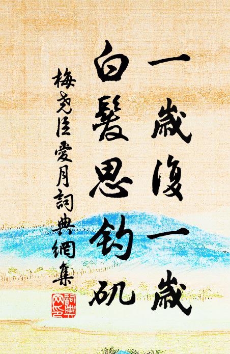 梅尧臣一岁复一岁，白发思钓矶书法作品欣赏