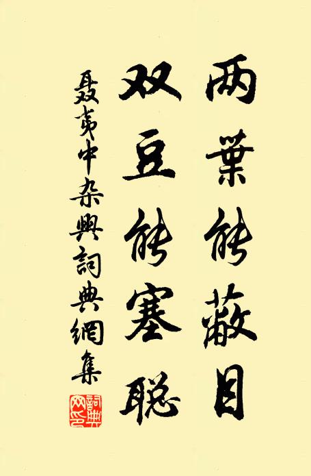 聂夷中两叶能蔽目，双豆能塞聪书法作品欣赏