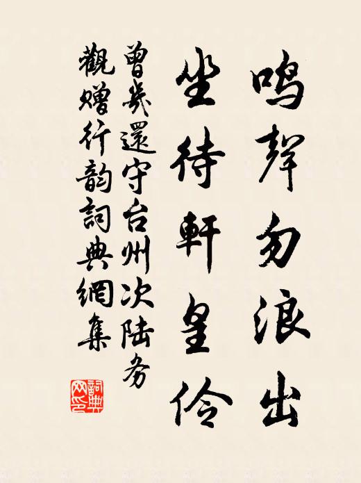 曾几鸣声勿浪出，坐待轩皇伶书法作品欣赏