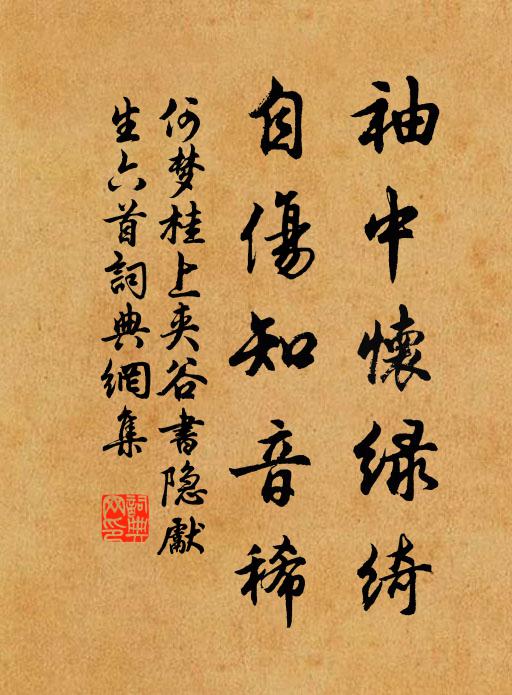 何梦桂袖中怀绿绮，自伤知音稀书法作品欣赏