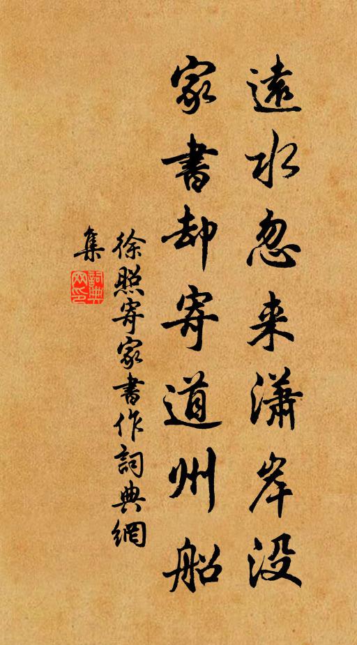 徐照远水忽来潇岸没，家书却寄道州船书法作品欣赏