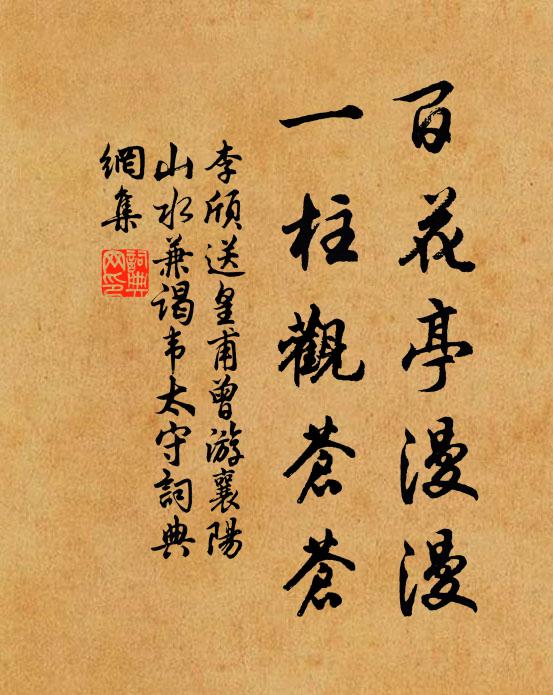 李颀百花亭漫漫，一柱观苍苍书法作品欣赏