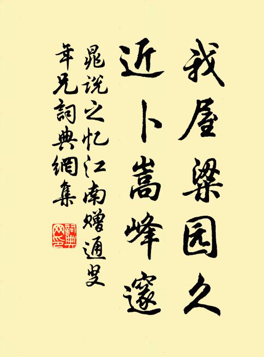 晁说之我屋粱园久,近卜嵩峰邃书法作品欣赏