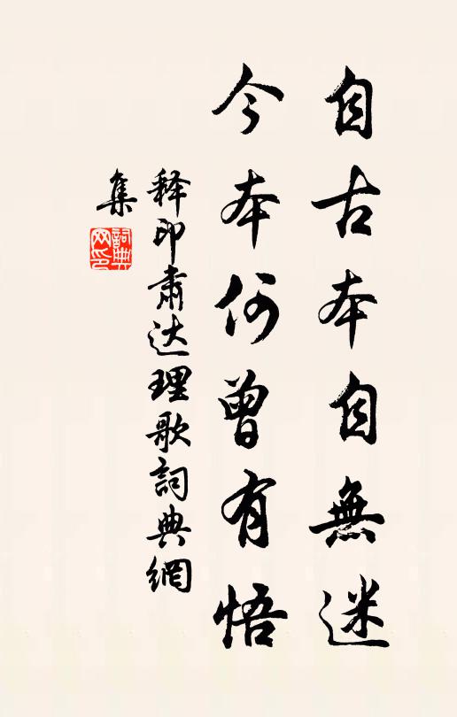 释印肃自古本自无迷，今本何曾有悟书法作品欣赏