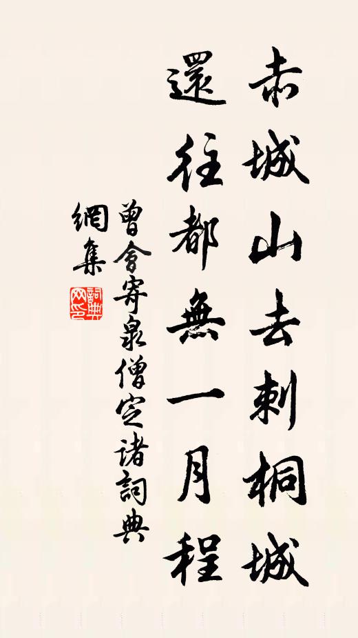 曾会赤城山去刺桐城，还往都无一月程书法作品欣赏