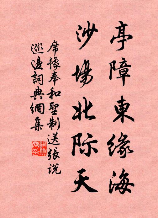 席豫亭障东缘海，沙场北际天书法作品欣赏