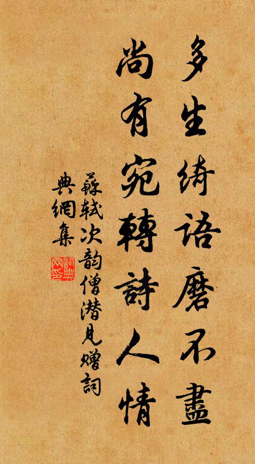 苏轼多生绮语磨不尽，尚有宛转诗人情书法作品欣赏