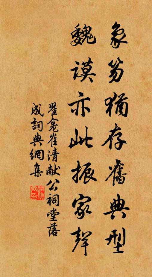 翟龛象笏犹存旧典型，魏谟亦此振家声书法作品欣赏