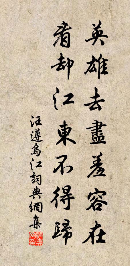 汪遵英雄去尽羞容在，看却江东不得归书法作品欣赏