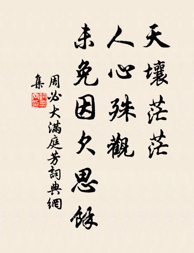 周必大天壤茫茫，人心殊观，未免因欠思馀书法作品欣赏
