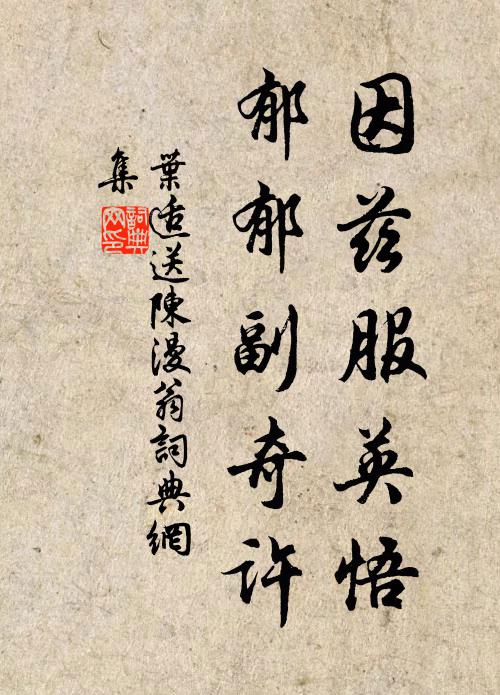 叶适因兹服英悟，郁郁副奇许书法作品欣赏