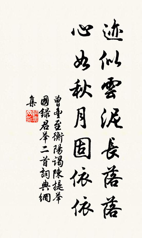 曾丰迹似云泥长落落，心如秋月固依依书法作品欣赏
