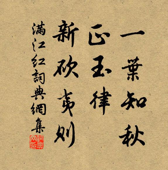 佚名一叶知秋，正玉律、新砍夷则书法作品欣赏