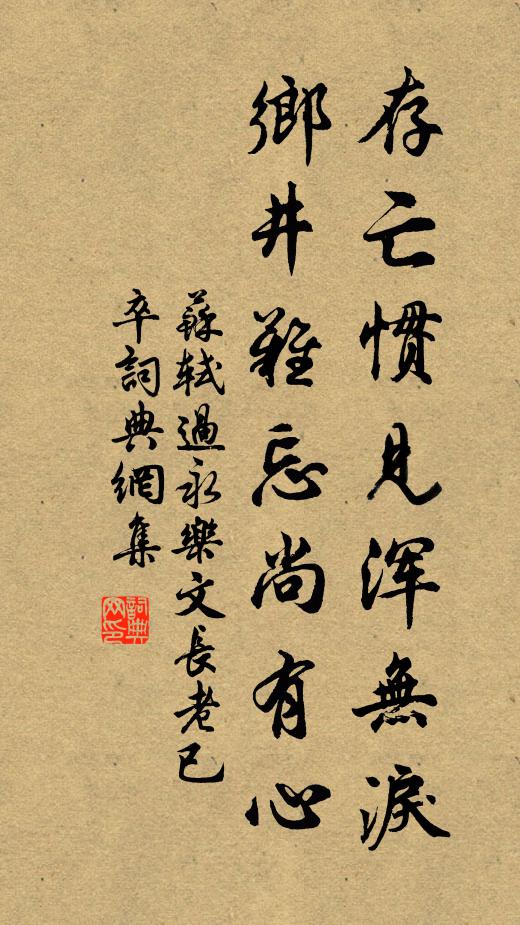 苏轼存亡惯见浑无泪，乡井难忘尚有心书法作品欣赏