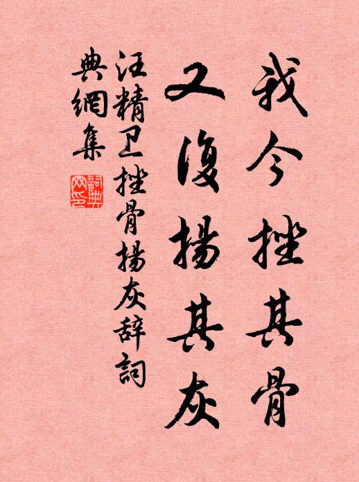 汪精卫我今挫其骨,又复扬其灰书法作品欣赏