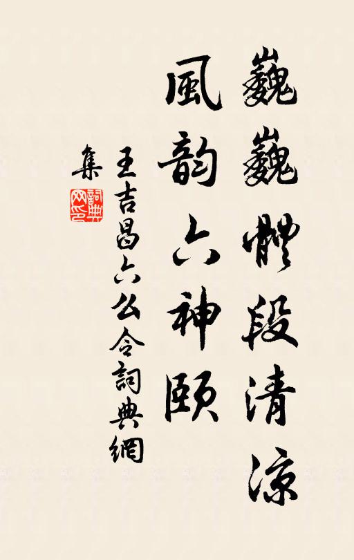 王吉昌巍巍体段清凉，风韵六神颐书法作品欣赏