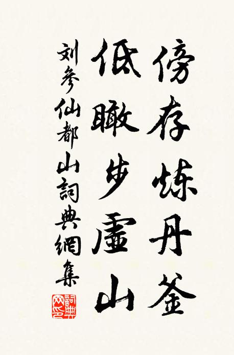 刘参傍存炼丹釜，低瞰步虚山书法作品欣赏