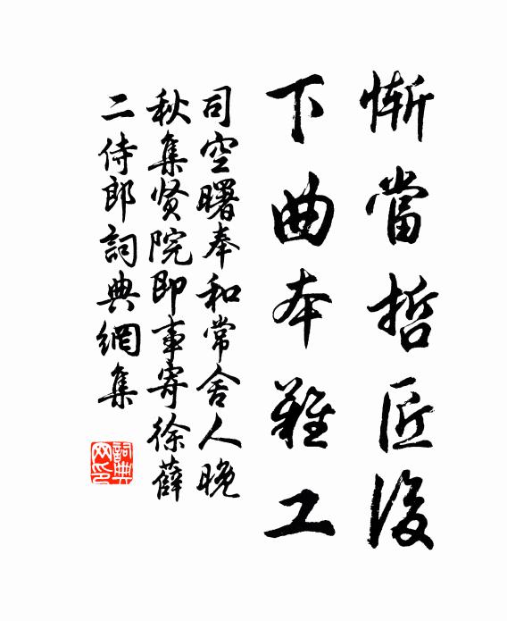 司空曙惭当哲匠后，下曲本难工书法作品欣赏