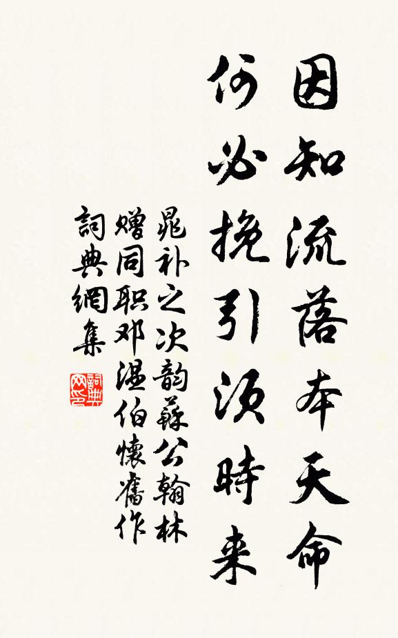 晁补之因知流落本天命，何必挽引须时来书法作品欣赏