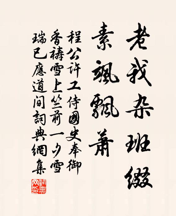 程公许老我杂班缀，素飒飘萧书法作品欣赏