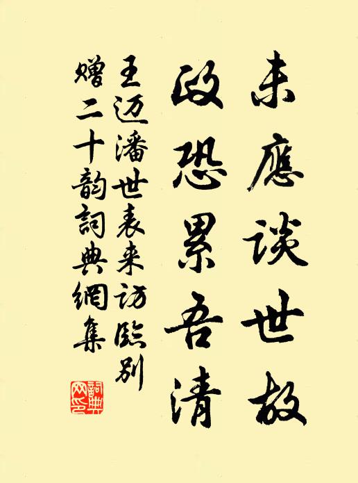王迈未应谈世故，政恐累吾清书法作品欣赏