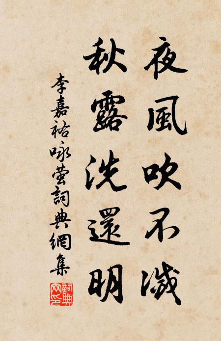 李嘉祐夜风吹不灭，秋露洗还明书法作品欣赏