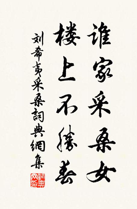 刘希夷谁家采桑女，楼上不胜春书法作品欣赏