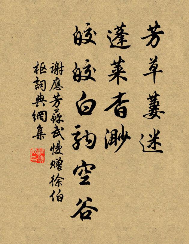谢应芳芳草萋迷，蓬莱杳渺，皎皎白驹空谷书法作品欣赏