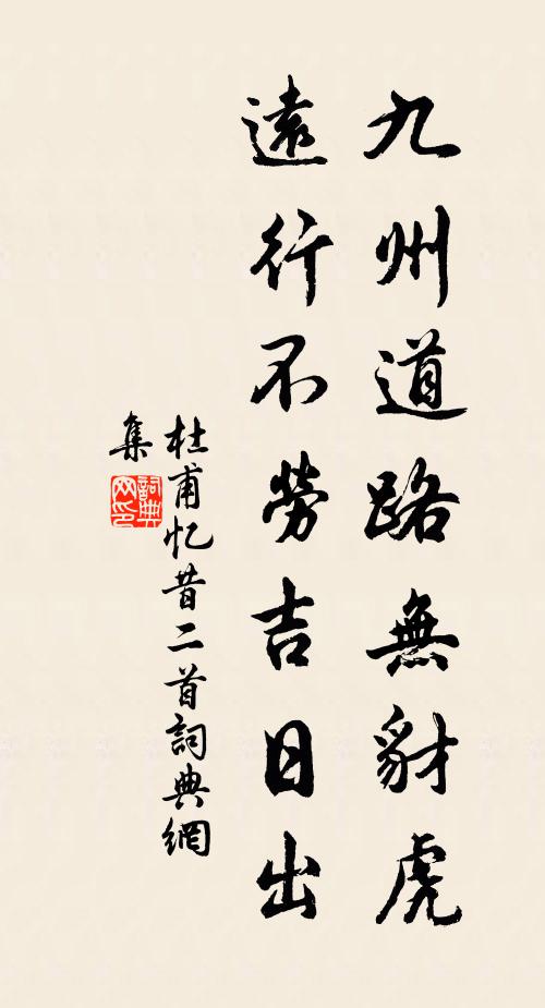 杜甫九州道路无豺虎，远行不劳吉日出书法作品欣赏