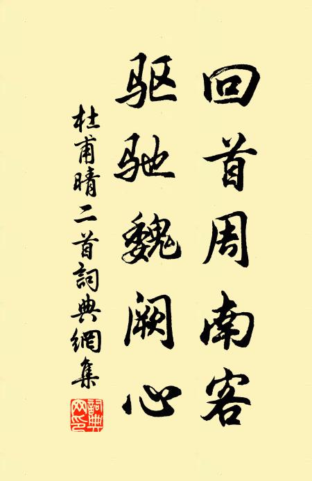 杜甫回首周南客，驱驰魏阙心书法作品欣赏