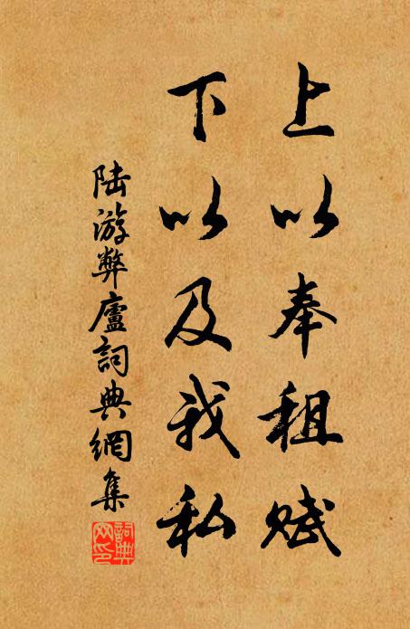 陆游上以奉租赋，下以及我私书法作品欣赏