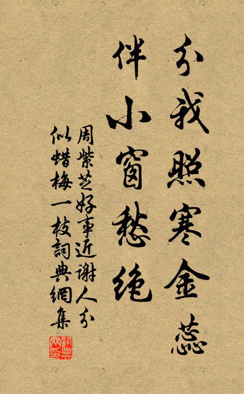 周紫芝分我照寒金蕊，伴小窗愁绝书法作品欣赏