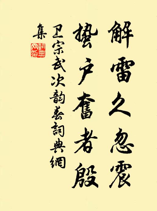 卫宗武解雷久忽震，蛰户奋者殷书法作品欣赏