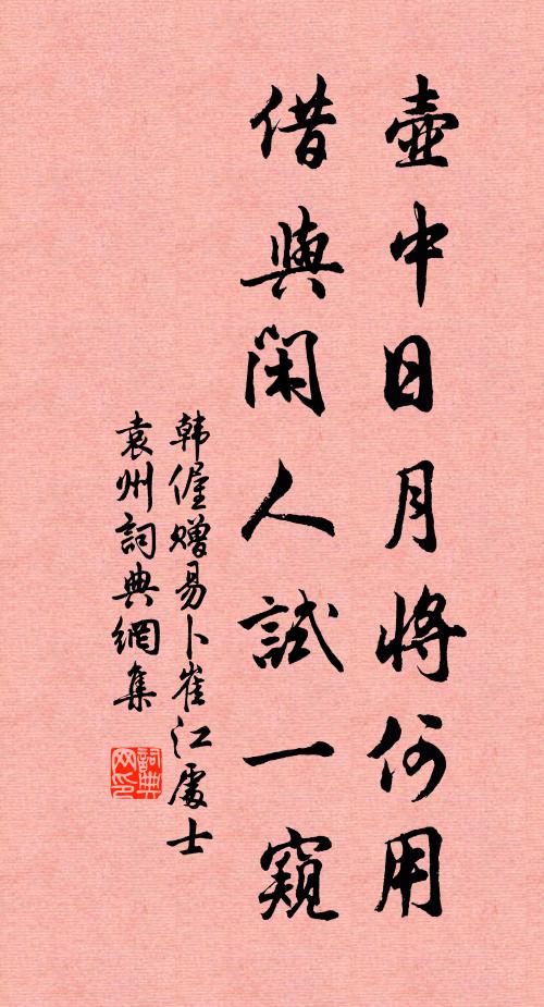 韩偓壶中日月将何用，借与闲人试一窥书法作品欣赏